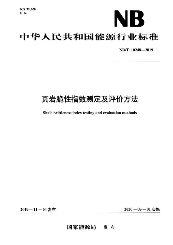 页岩脆性指数测定及评价方法 (NB/T 10248-2019）