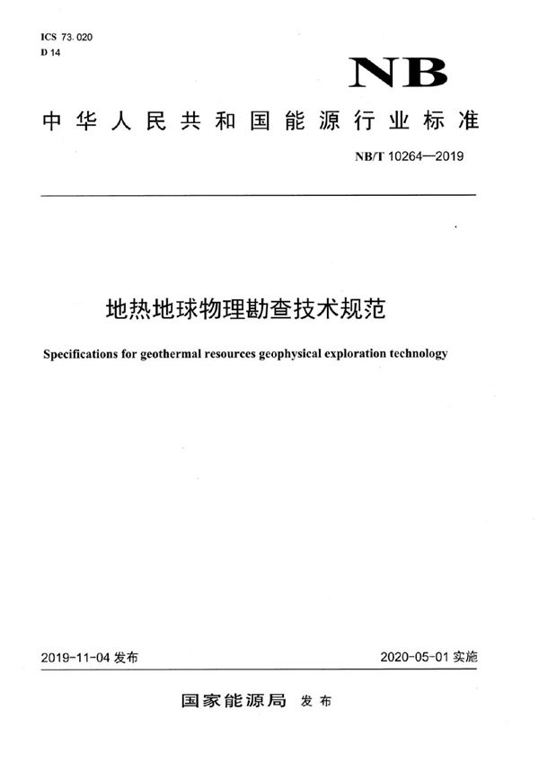 地热地球物理勘查技术规范 (NB/T 10264-2019）