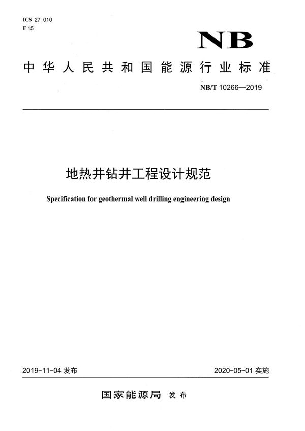 地热井钻井工程设计规范 (NB/T 10266-2019）