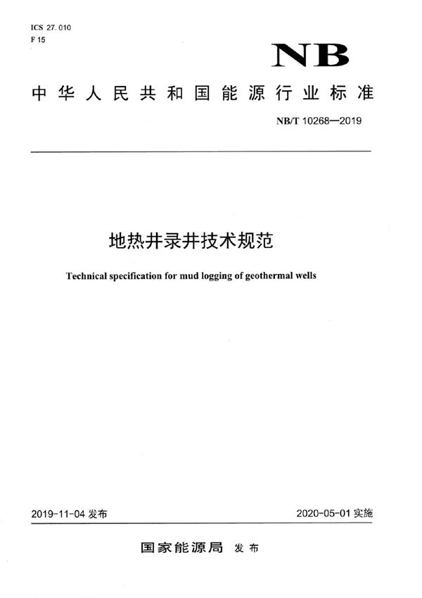 地热井录井技术规范 (NB/T 10268-2019）