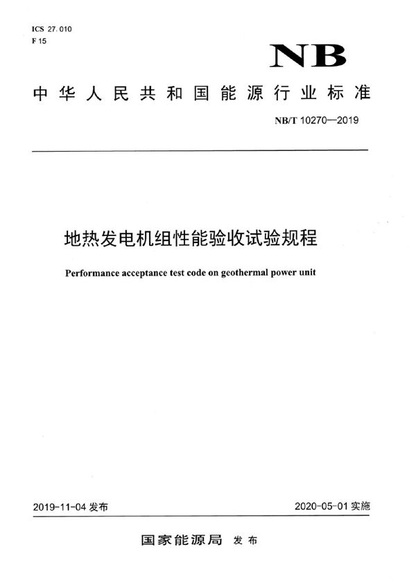 地热发电机组性能验收试验规程 (NB/T 10270-2019）