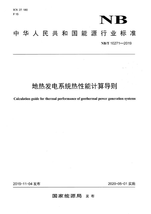 地热发电系统热性能计算导则 (NB/T 10271-2019）