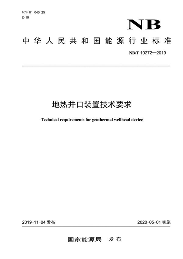 地热井口装置技术要求 (NB/T 10272-2019）