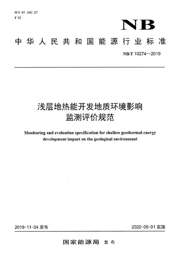 浅层地热能开发地质环境影响监测评价规范 (NB/T 10274-2019）