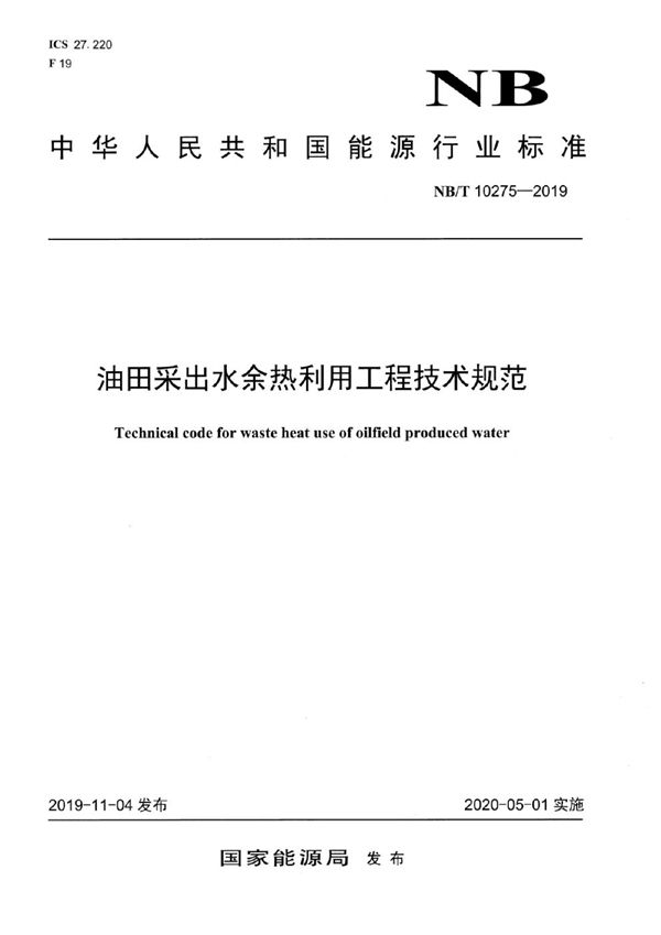 油田采出水余热利用工程技术规范 (NB/T 10275-2019）