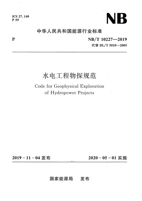 浅层地热能钻探工程技术规范 (NB/T 10277-2019）