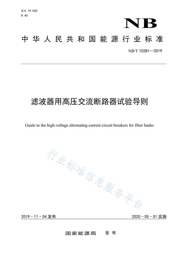 滤波器用高压交流断路器试验导则 (NB/T 10281-2019)