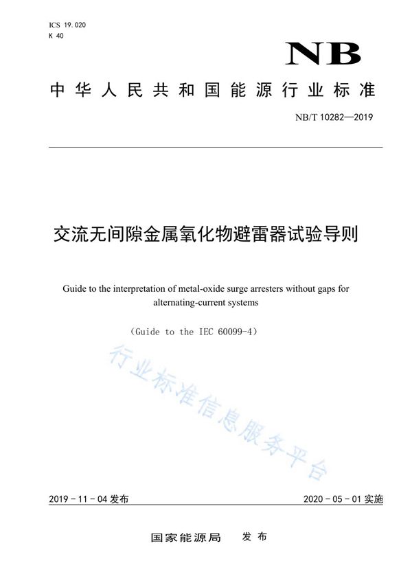 交流无间隙金属氧化物避雷器试验导则 (NB/T 10282-2019)
