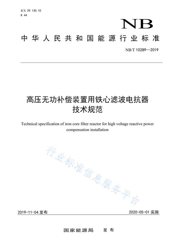 高压无功补偿装置用铁心滤波电抗器技术规范 (NB/T 10289-2019)