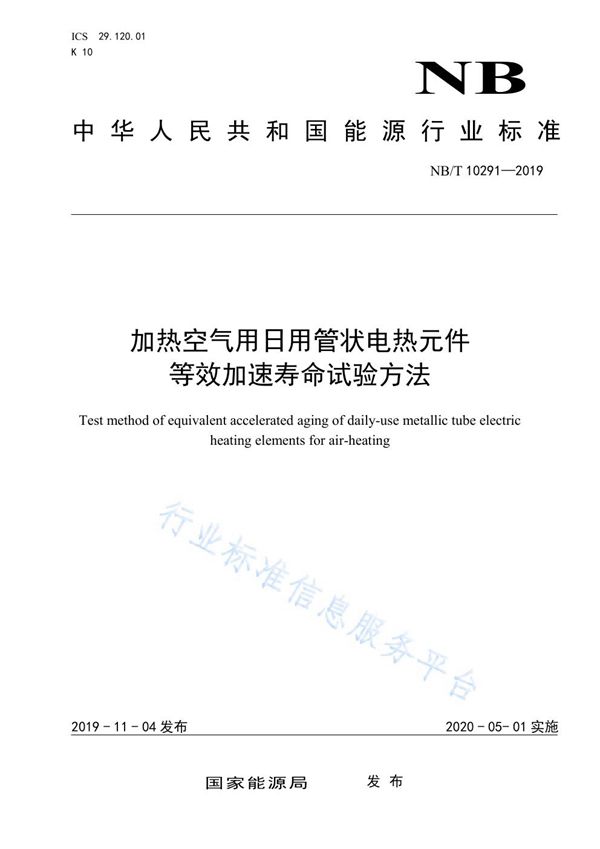 加热空气用日用管状电热元件等效加速寿命试验方法 (NB/T 10291-2019)