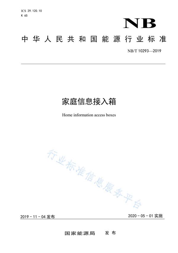 家庭信息接入箱 (NB/T 10293-2019)