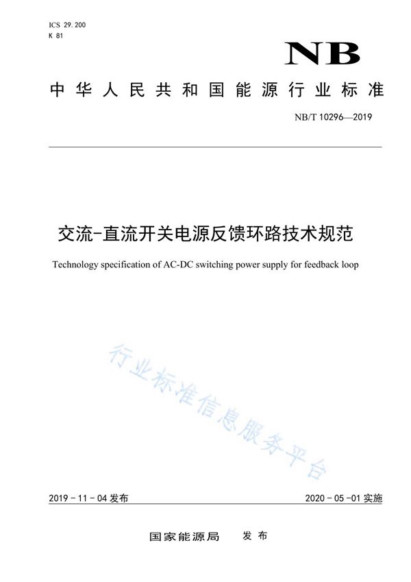 交流-直流开关电源反馈环路技术规范 (NB/T 10296-2019)