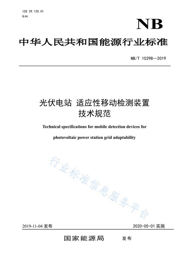 光伏电站 适应性移动检测装置技术规范 (NB/T 10298-2019)