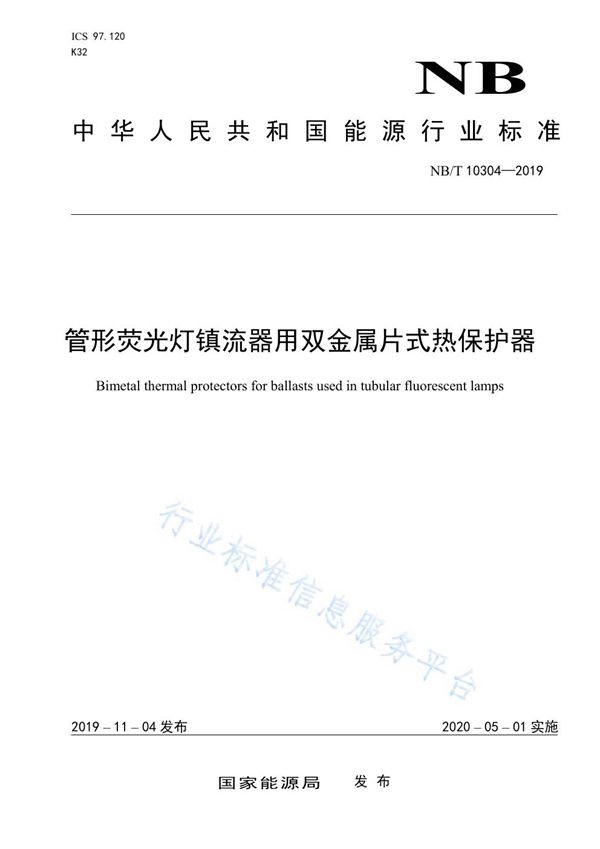 管形荧光灯镇流器用双金属片式热保护器 (NB/T 10304-2019)