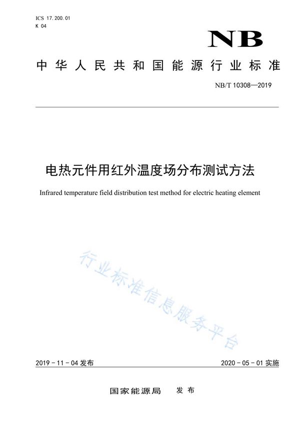 电热元件用红外温度场分布测试方法 (NB/T 10308-2019)