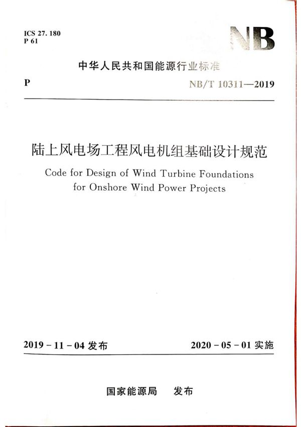 陆上风电场工程风电机组基础设计规范 (NB/T 10311-2019)