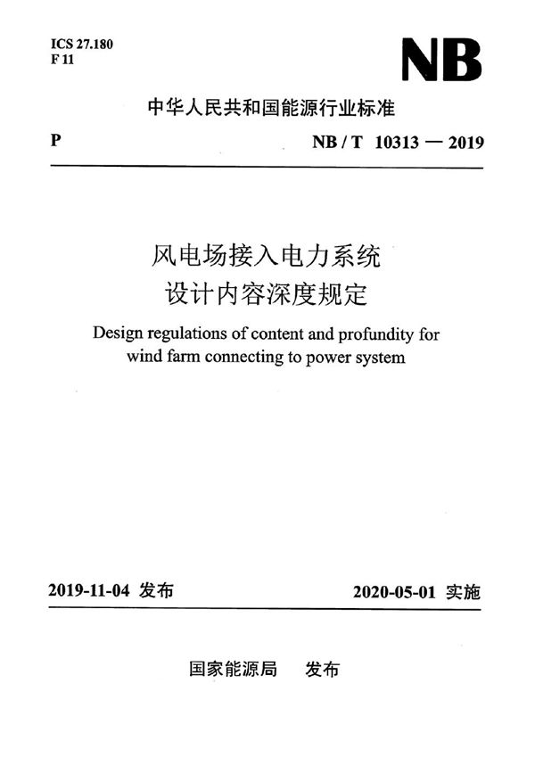 风电场接入电力系统设计内容深度规定 (NB/T 10313-2019)