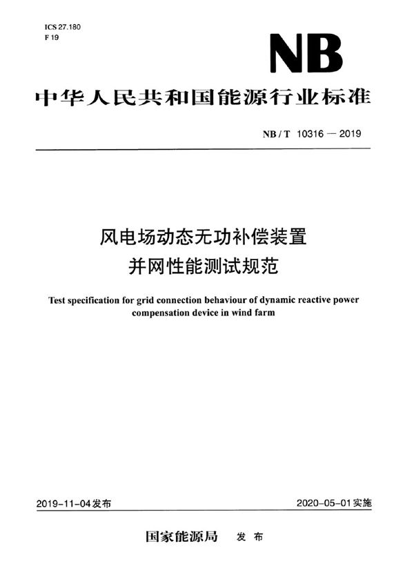 风电场动态无功补偿装置并网性能测试规范 (NB/T 10316-2019)