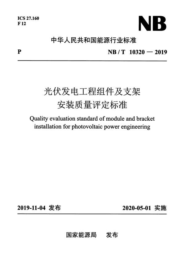 光伏发电工程组件及支架安装质量评定标准 (NB/T 10320-2019)