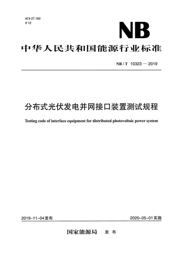 分布式光伏发电并网接口装置测试规程 (NB/T 10323-2019)