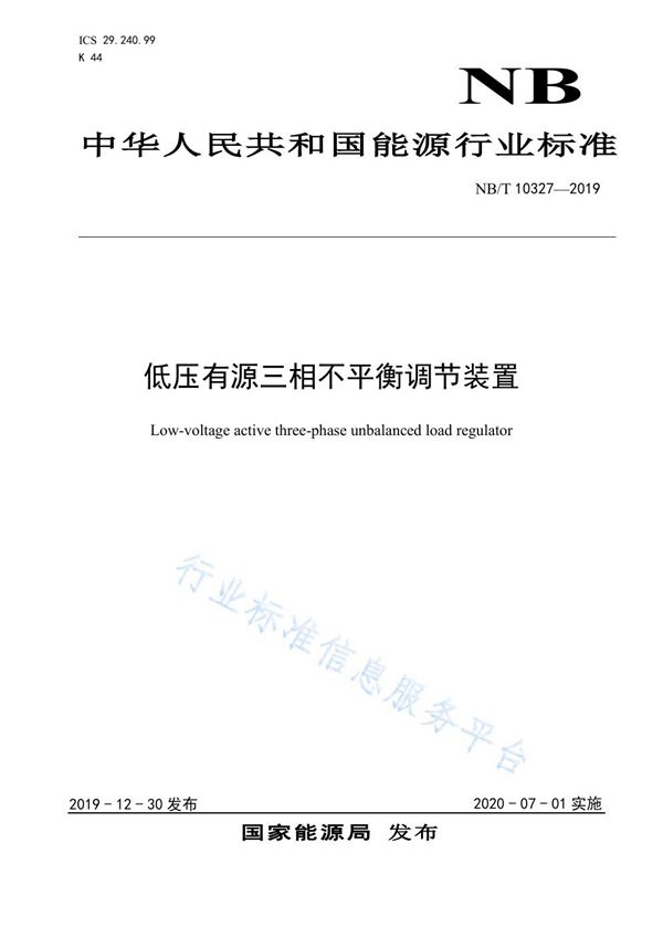 低压有源三相不平衡调节装置 (NB/T 10327-2019)