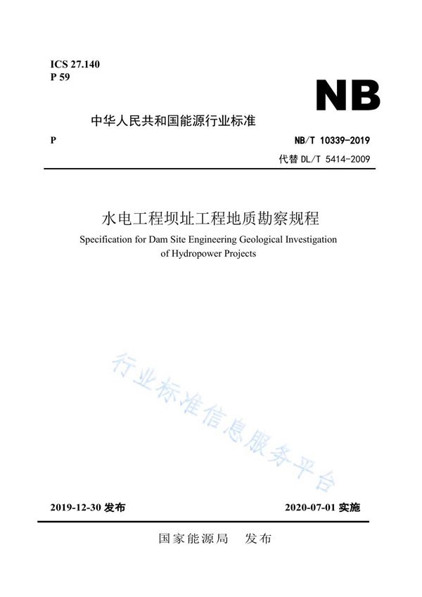 水电工程坝址工程地质勘察规程 (NB/T 10339-2019)