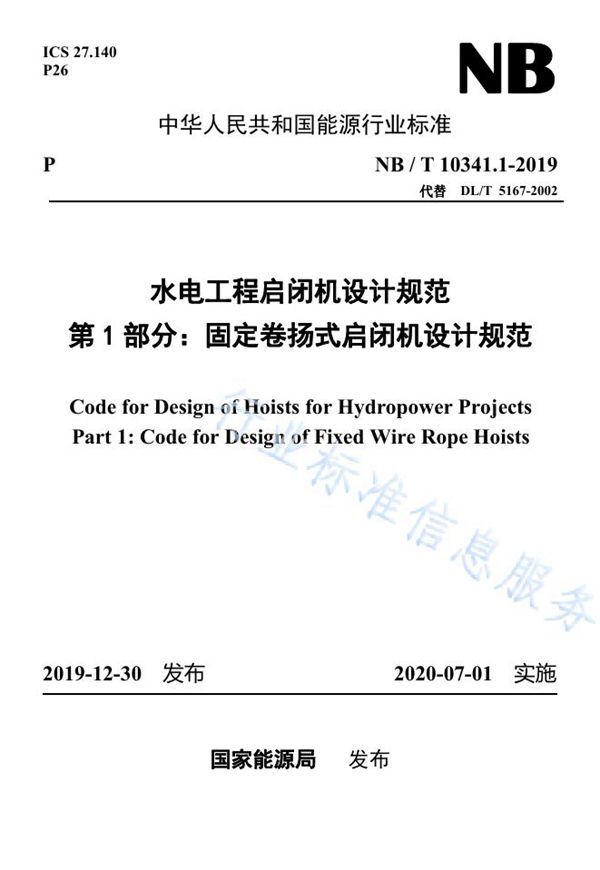 水电工程启闭机设计规范 第1部分：固定卷扬式启闭机设计规范 (NB/T 10341.1-2019)