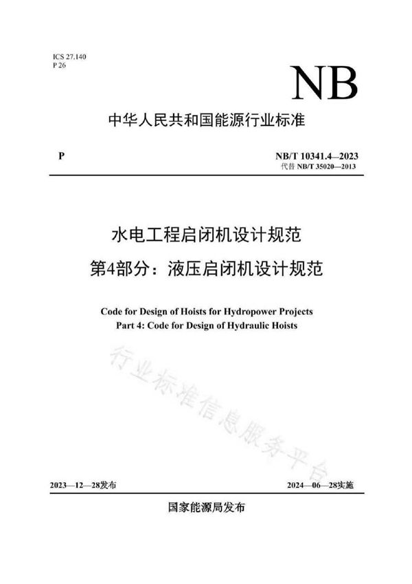 水电工程启闭机设计规范 第4部分：液压启闭机设计规范 (NB/T 10341.4-2023)