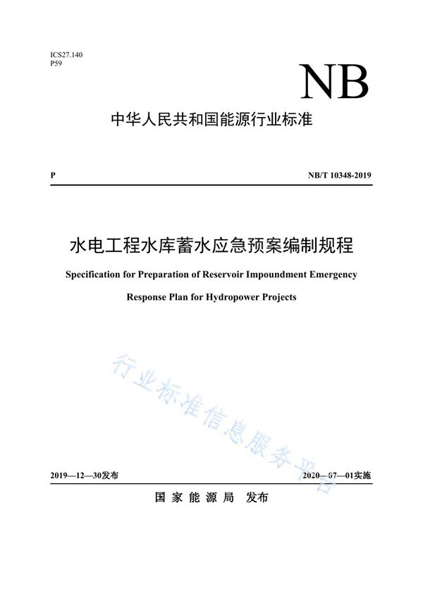 水电工程水库蓄水应急预案编制规程 (NB/T 10348-2019)