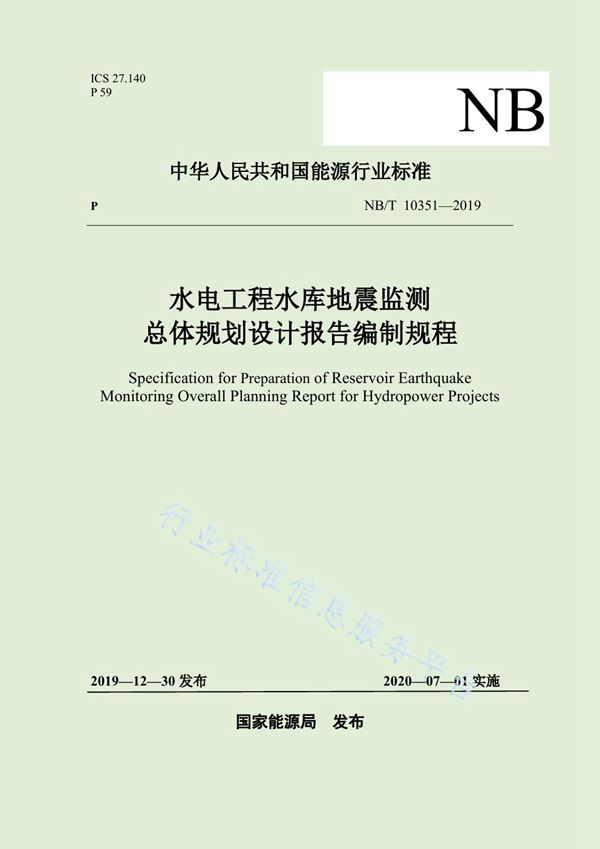 水电工程水库地震监测总体规划设计报告编制规程 (NB/T 10351-2019)