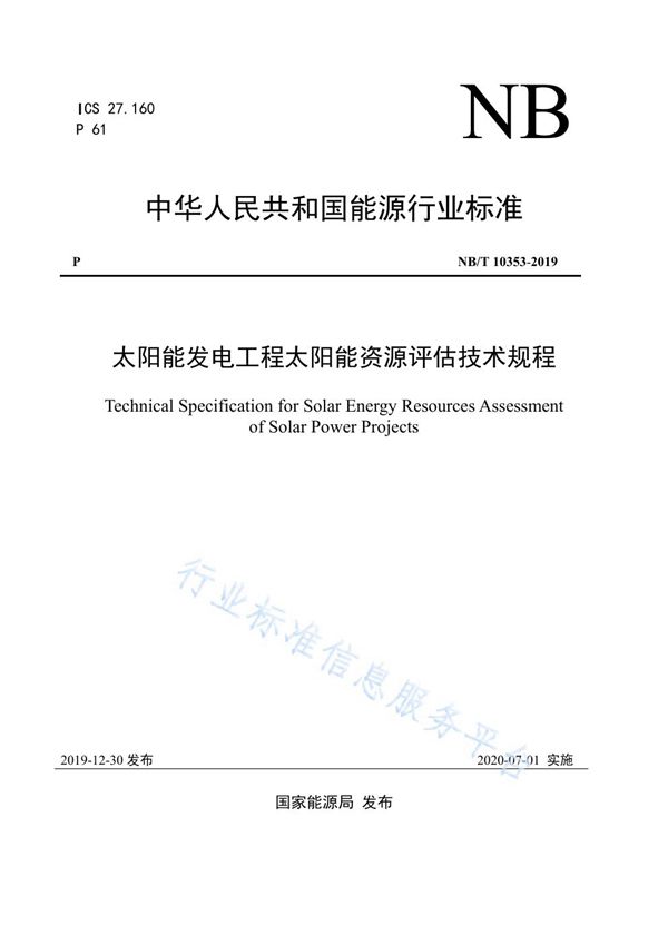 太阳能发电工程太阳能资源评估技术规程 (NB/T 10353-2019)