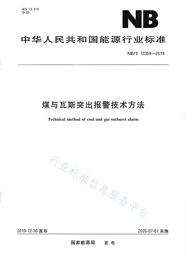 煤与瓦斯突出报警技术方法 (NB/T 10359-2019）