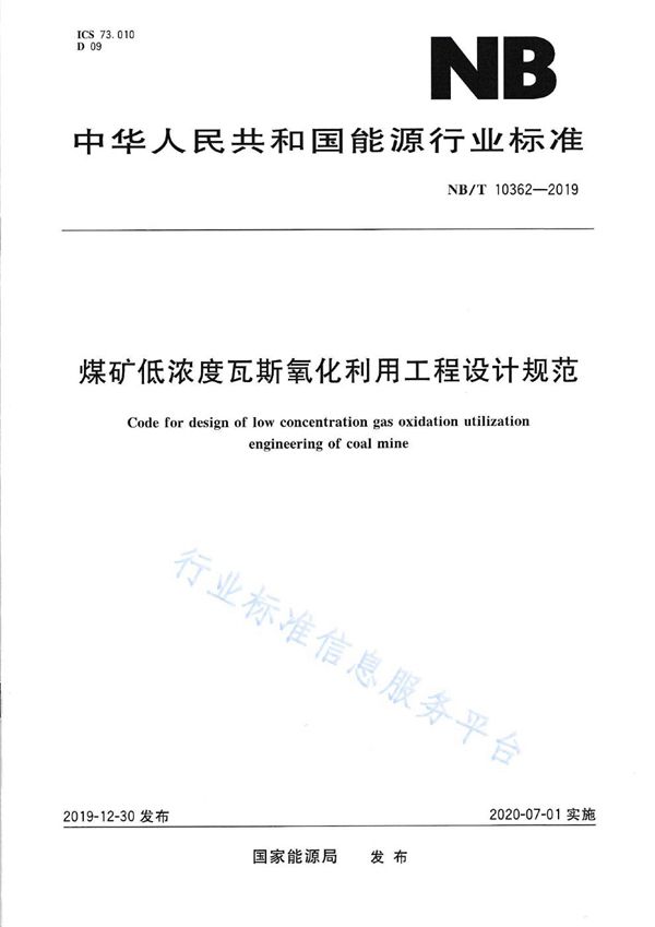 煤矿低浓度瓦斯氧化利用工程设计规范 (NB/T 10362-2019）