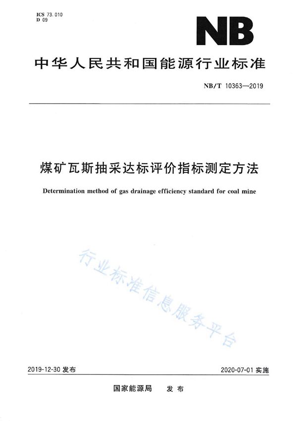 煤矿瓦斯抽采达标评价指标测定方法 (NB/T 10363-2019）