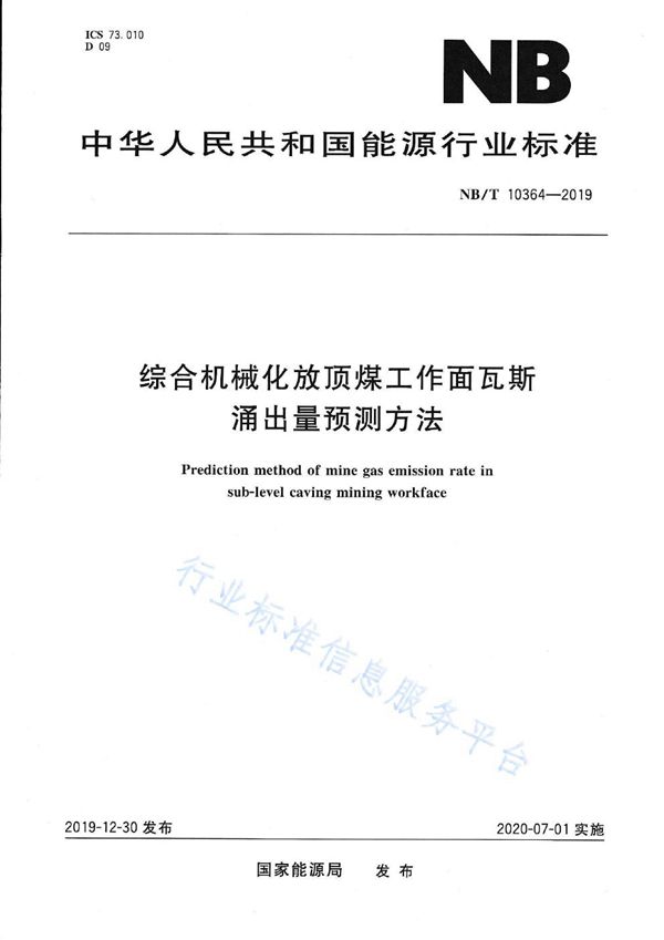 综合机械化放顶煤工作面瓦斯涌出量预测方法 (NB/T 10364-2019）