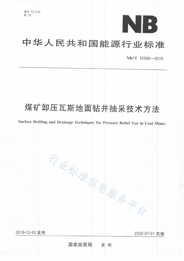 煤矿卸压瓦斯地面钻井抽采技术方法 (NB/T 10366-2019)