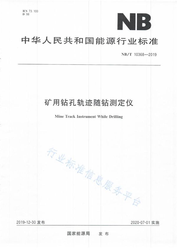 矿用钻孔轨迹随钻测定仪 (NB/T 10368-2019)