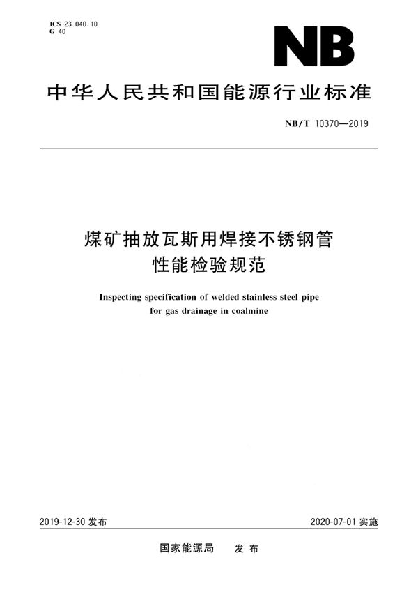 煤矿抽放瓦斯用焊接不锈钢管吸能检验规范 (NB/T10370-2019)