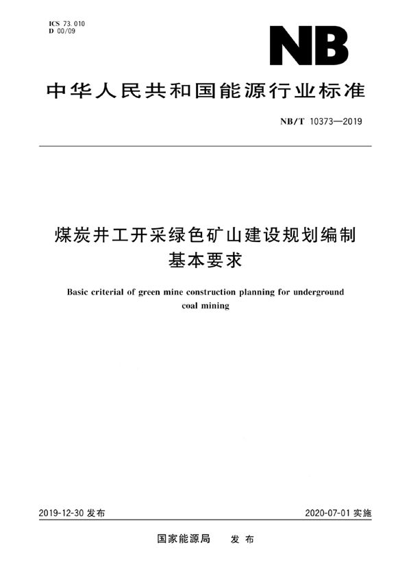 煤矿井工开采绿色矿山建设规划编制基本要求 (NB/T10373-2019)