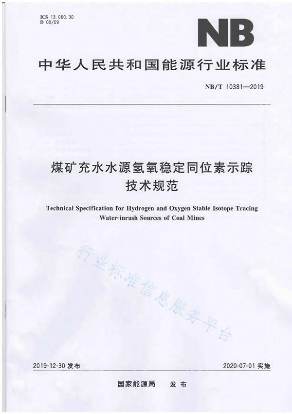 煤矿充水水源氢氧稳定同位素示踪技术规范 (NB/T 10381-2019）