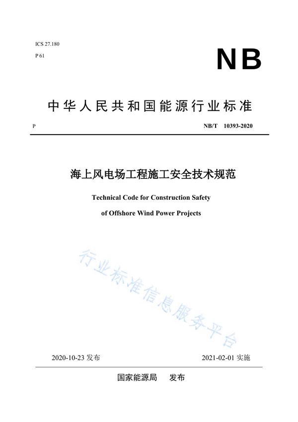 海上风电场工程施工安全技术规范 (NB/T 10393-2020)