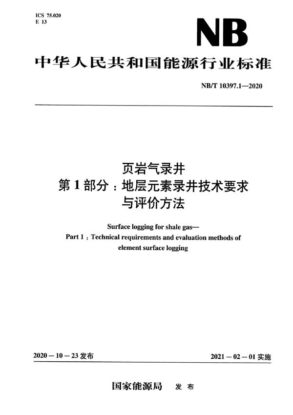 页岩气录井 第1部分：地层元素录井技术要求与评价方法 (NB/T 10397.1-2020)