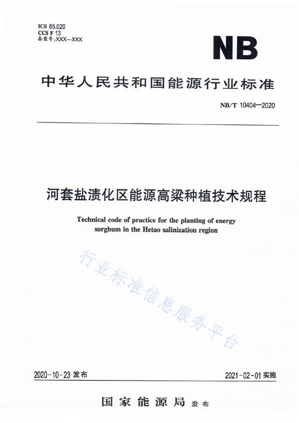 河套盐渍化区能源高料种植技术规程 (NB/T 10404-2020）