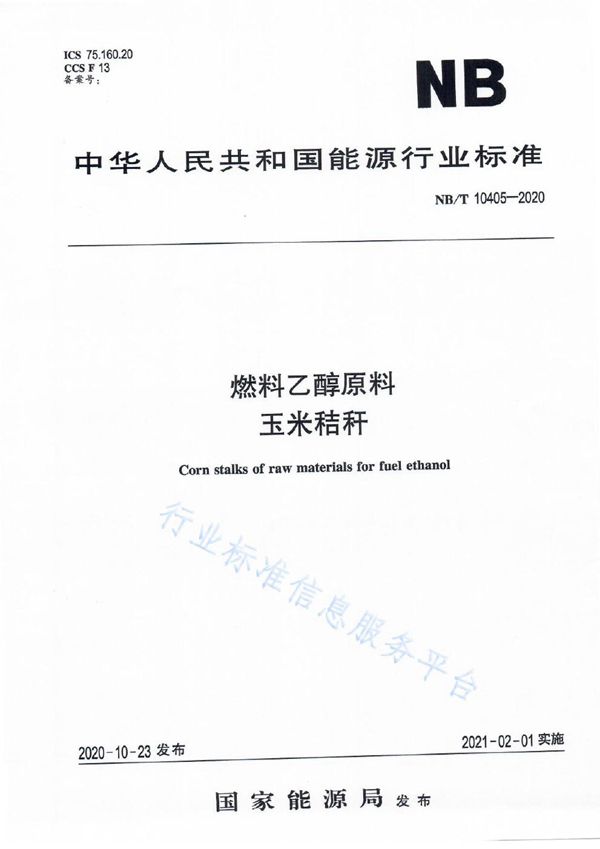 燃料乙醇原料 玉米秸秆 (NB/T 10405-2020）
