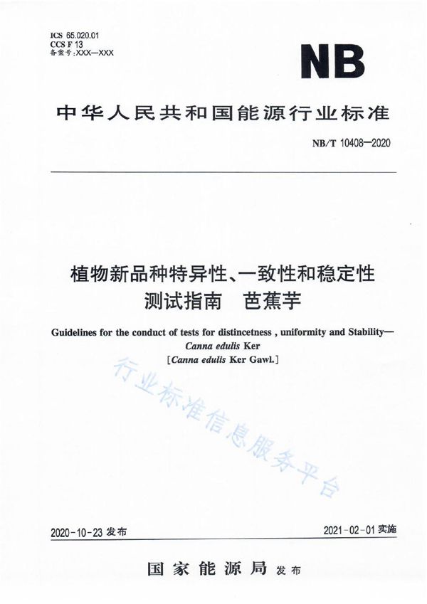植物新品种特异性、一致性和稳定性测试指南 芭蕉芋 (NB/T 10408-2020）