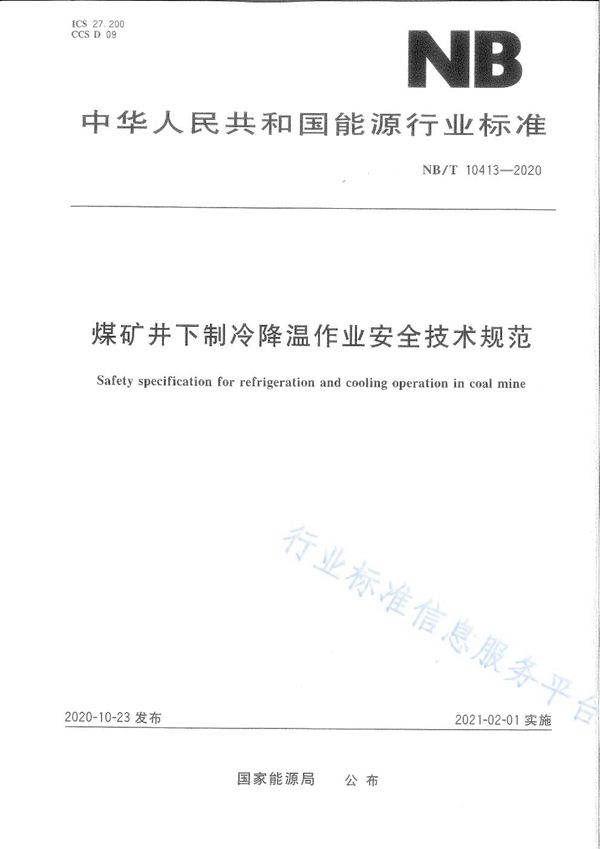 煤矿井下制冷降温作业安全技术规范 (NB/T 10413-2020)