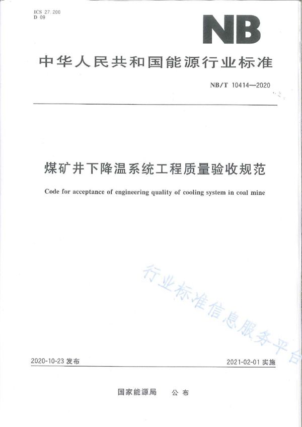 煤矿井下降温系统工程质量验收规范 (NB/T 10414-2020)