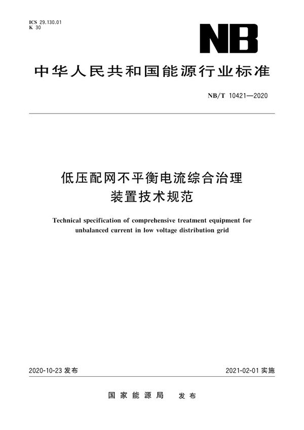 低压配网不平衡电流综合治理装置技术规范 (NB/T 10421-2020)