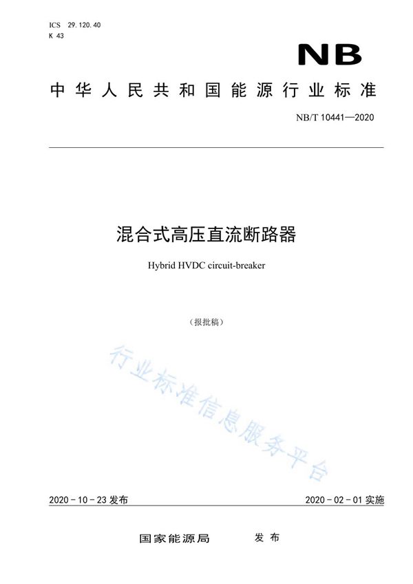 混合式高压直流断路器 (NB/T 10441-2020）