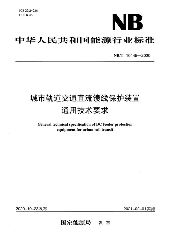 城市轨道交通直流馈线保护装置通用技术要求 (NB/T 10445-2020)